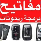 محل مفاتيح كل السيارات