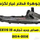 ليد صدام جديد تجارى كلزس ارنوب LEXUS IS 2014