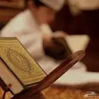 تعليم القرآن الكريم والتجويد ( عن بعد أو حضوري )