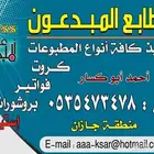 مطابع للكروت والفواتير واللوحات في منطقه جازان