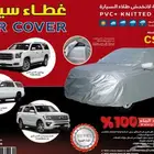 شراع لكامل السيارة يحمي من الشمس