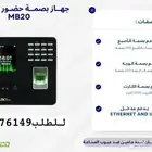 اجهزة بصمة حضور وانصراف جهاز حضور وغياب و بيان للاجازات