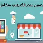تصميم متجر الكتروني متكامل على منصة سلة
