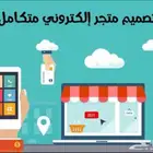 تصميم متجر الكتروني متكامل على منصة سلة