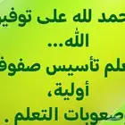 معلم تأسيس صفوف أولية ومتأخري الدراسة (صعوبات التعلم)