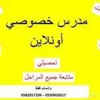 معلم خصوصي اونلاين متمكن وخبرة