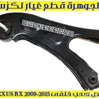 مقص سحب خلفى لكزس LEXUS RX 2013