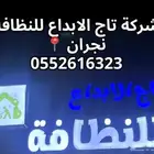 شركة تاج الابداع للنظافة تنظيف شقق فراش مساجد