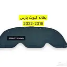 بطانه كبوت يارس 2018-2022
