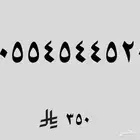 رقم مميز مرتب