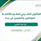 مأذون شرعي بجدة
