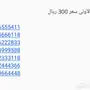 أرقام مميزة للبيع STC