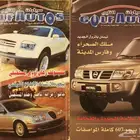 (عرض) مجلة سيارات الخليج العددين 13 و 16