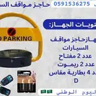 حاجز موقف السياره مصد السيارات عرض اليوم الوطني