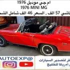 للبيع ام جي موديل 1976 MINI MG