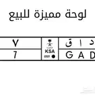 لوحة سيارة مميزة للبيع على السوم