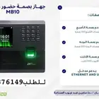اجهزة بصمة حضور وانصراف جهاز حضور وغياب للمكاتب