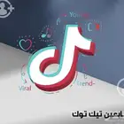 متابعي(ن) ومشاهدا(ت) تيك توك