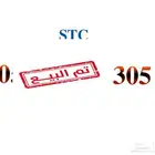 رقم STC مميز نهايته 305