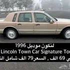 للبيع لنكون موديل 1996 Lincoln town car Signature Touring