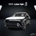 هيونداي كونا سمارت 2025 بنزين 2000CC كاش وتقسيط لجميع البنوك