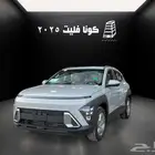 هيونداي كونا فليت 2025 بنزين كاش تقسيط جميع البنوك -الشركات