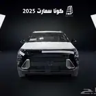 هونداي كونا سمارت 2025 كاش وتقسيط بااقل سعر في المملكه