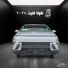 هيونداي كونا ستاندر مكينه 2.0 سي سي 2025 كاش واقساط