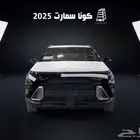 هيونداي كونا 2025 سمارت وارد الناغي كاش وتقسيط لجميع البنوك