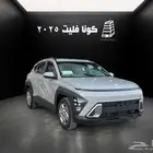 هيونداي كونا فليت 2025 بنزين كاش تقسيط جميع البنوك -الشركات