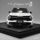 كيا سبورتاج 2025 cc2.00 GLS كاش تقسيط بنوك و شركات التمويل