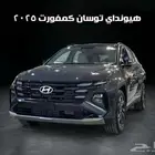 هيونداي توسان كمفورت2025- 1.6T كاش وتقسيط لجميع البنوك