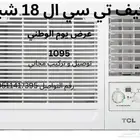 مكيف هواء TCL Window  18 000   بارد  منخفض الضوضاء