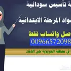 معلمة تأسيس سودانية كل المواد