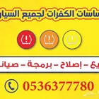 حساسات كفرات جميع السيارات