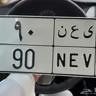 لوحه مميزه خصوصي رقمين 90 جاهزه للنقل