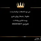 الحفلات والمناسبات