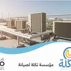 تكلة للصيانة مكيفات ثلاجات غسالات افران في محايل