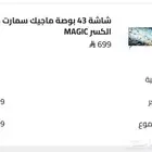شاشه ماجيك سمارت ضد الكسر 43