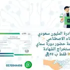 خدمة حضور دورة سماي واستخراج الشهادة