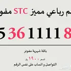STC رقم مميز جدا رباعي
