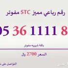 رقم رباعي مميز جدا STC