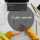 إعداد بحوث علمية كل التخصصات
