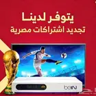تجديد الاشتراكات bein بي ان المصرية بارخص الاسعار في السوق