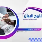 برامج ادارية ومحاسبية لكافة الانشطة التجارية برامج معتمدة