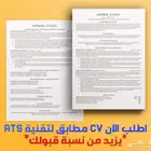 تصميم CV ATS وبريزنتيشن وخرائط ذهنية وشهادات تقدير