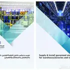 أنظمة تخزين للمستودعات وصالات العرض جميع انواع الأرفف