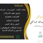 الموثق محمد عبد الله الساكتي..