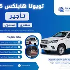 هايلوكس 2025 (عادي أو دبل) للإيجار شهري  سنوي- فلك المحيط