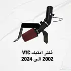 فلتر انتيك VTC من 2002 الى 2024